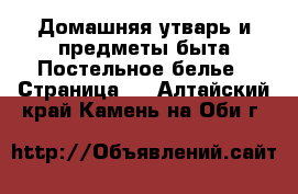 Домашняя утварь и предметы быта Постельное белье - Страница 2 . Алтайский край,Камень-на-Оби г.